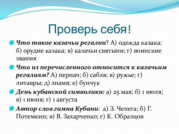 Проверь себя!Что такое казачьи регалии? А) одежда казака; б) орудие казака; в)