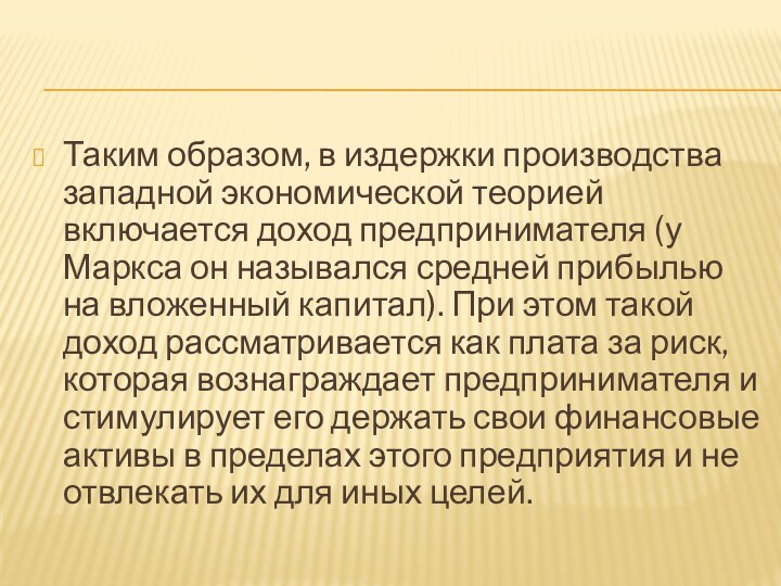 Таким образом, в издержки производства западной экономической теорией включается доход предпринимателя (у