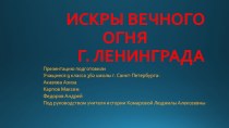 ИСКРЫ ВЕЧНОГО ОГНЯ              Г. ЛЕНИНГРАДА