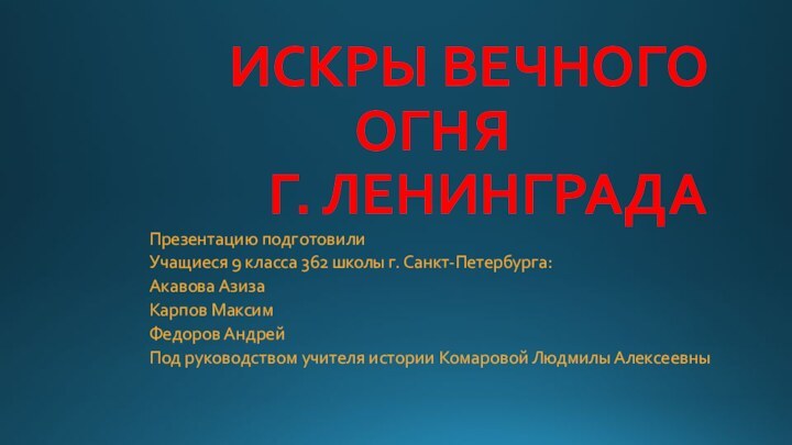 ИСКРЫ ВЕЧНОГО ОГНЯ