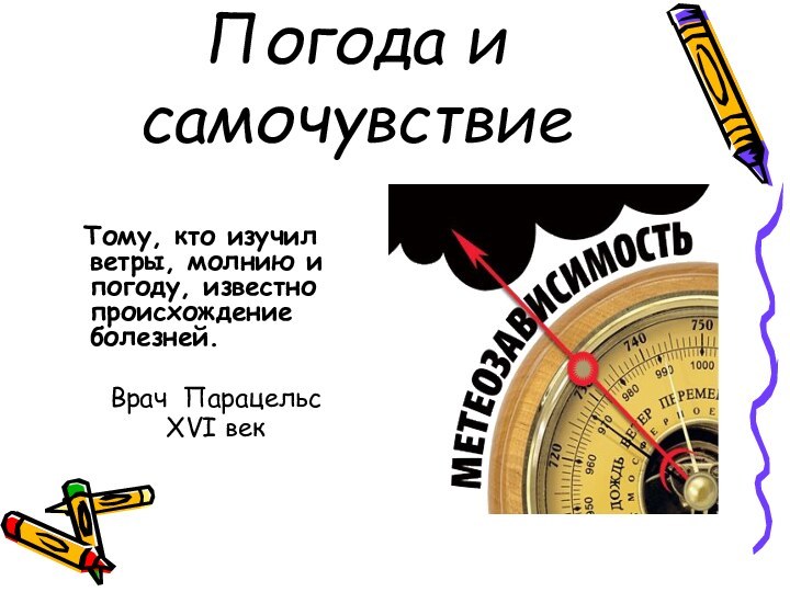 Погода и самочувствие  Тому, кто изучил ветры, молнию и погоду, известно