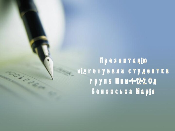 Презентаціюпідготувала студенткагрупи Ммм-1-12-2.ОдЗеленська Марія