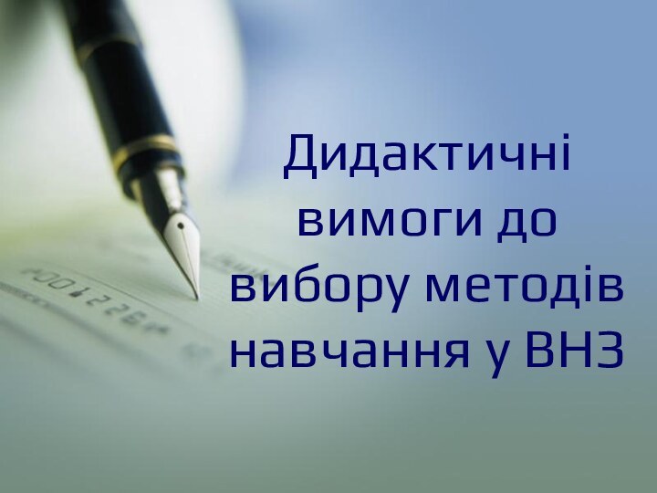 Дидактичні вимоги до вибору методів навчання у ВНЗ