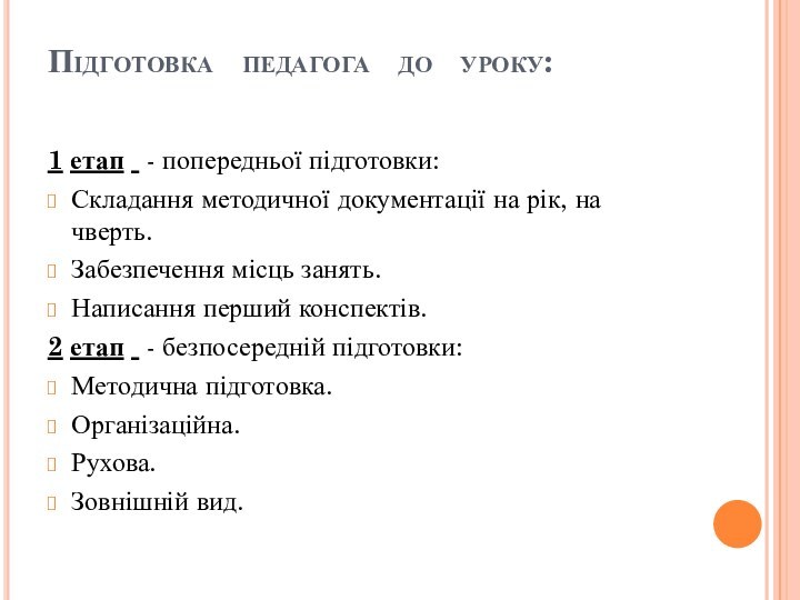 Підготовка  педагога  до  уроку: 1 етап  - попередньої