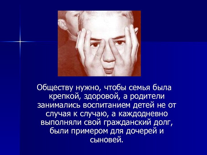 Обществу нужно, чтобы семья была крепкой, здоровой, а родители занимались воспитанием