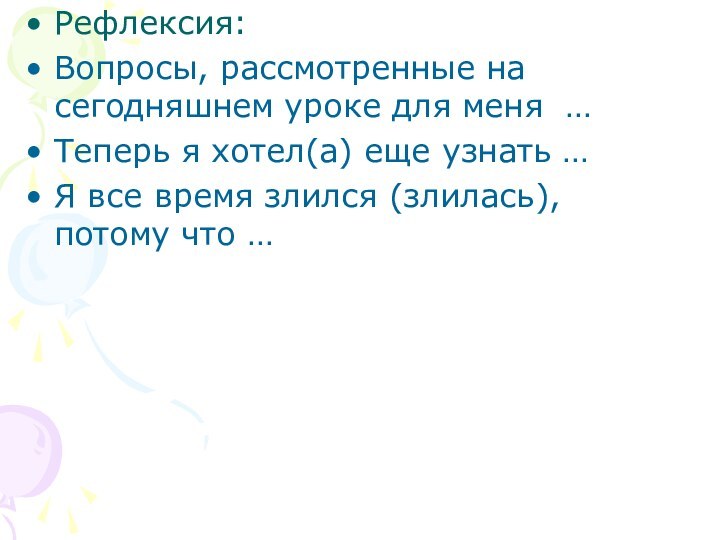 Рефлексия:Вопросы, рассмотренные на сегодняшнем уроке для меня … Теперь я хотел(а) еще