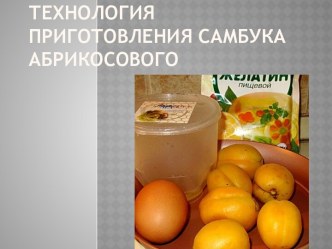 Технология приготовления самбука абрикосового