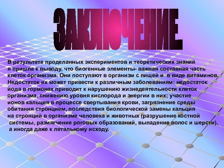 ЗАКЛЮЧЕНИЕ.В результате проделанных экспериментов и теоретических знаний я пришла к выводу, что