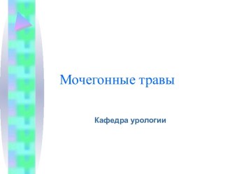 Мочегонные травы