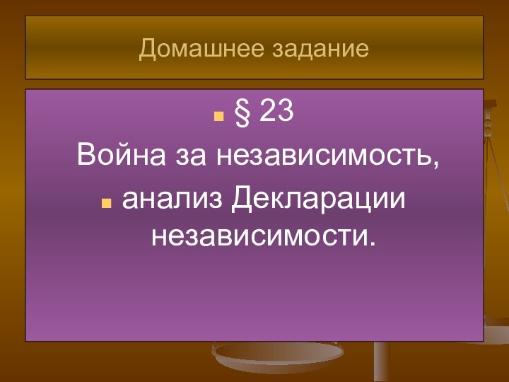 Домашнее задание§ 23 Война за независимость,анализ Декларации независимости.