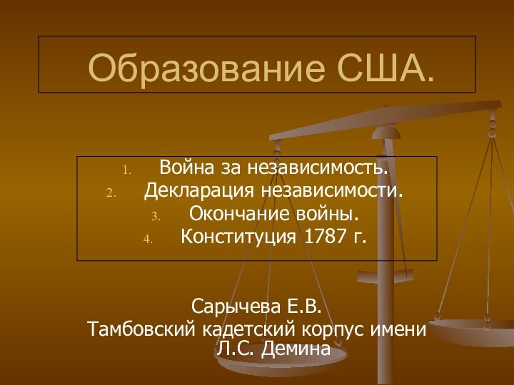 Образование США.Война за независимость.Декларация независимости.Окончание войны.Конституция 1787 г.Сарычева Е.В.Тамбовский кадетский корпус имени Л.С. Демина