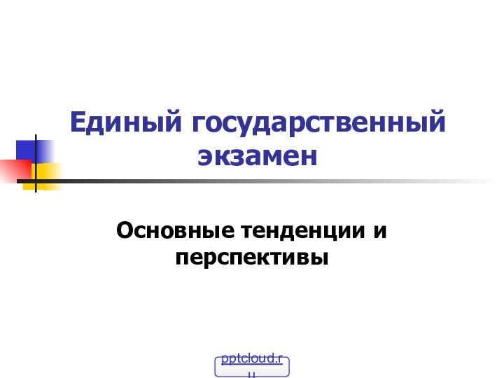 Единый государственный экзаменОсновные тенденции и перспективы