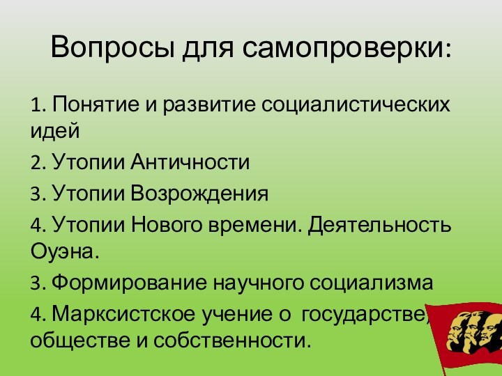 Вопросы для самопроверки:1. Понятие и развитие социалистических идей2. Утопии Античности3. Утопии Возрождения4.