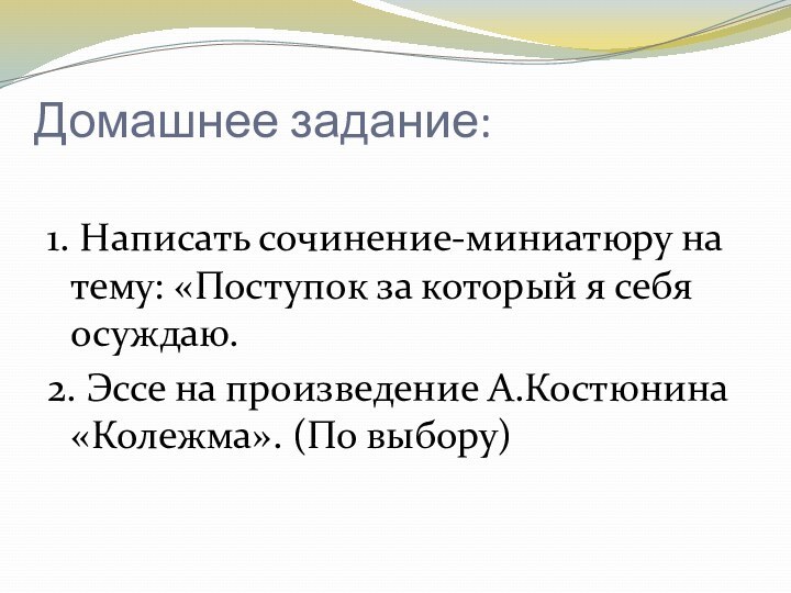 Домашнее задание:  1. Написать сочинение-миниатюру на тему: «Поступок за который я