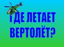 Где летает вертолет?