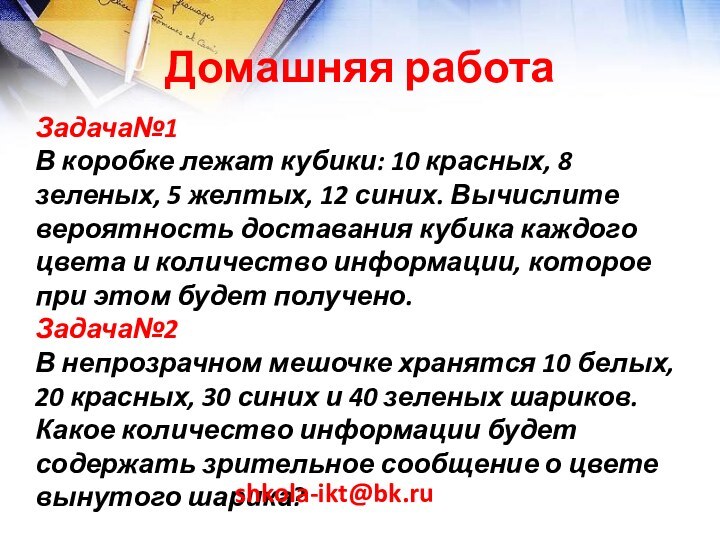 Домашняя работаЗадача№1В коробке лежат кубики: 10 красных, 8 зеленых, 5 желтых, 12