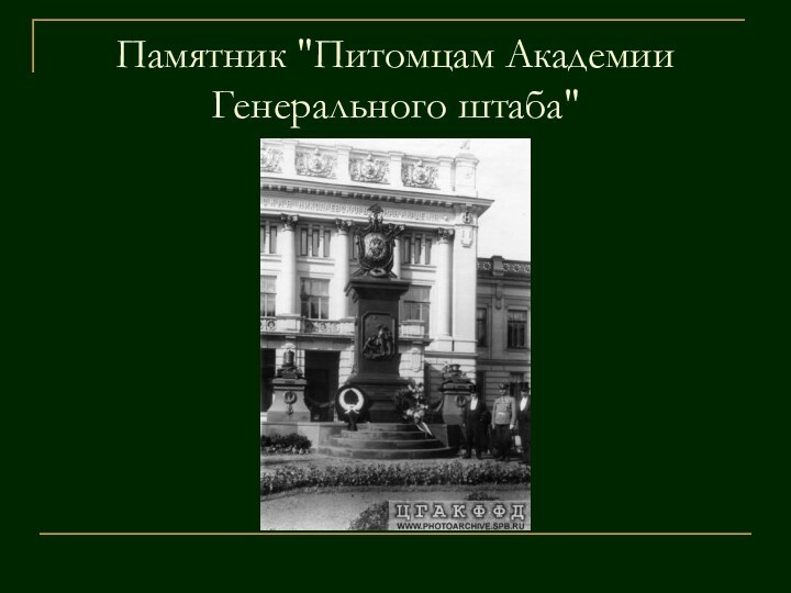 Памятник 