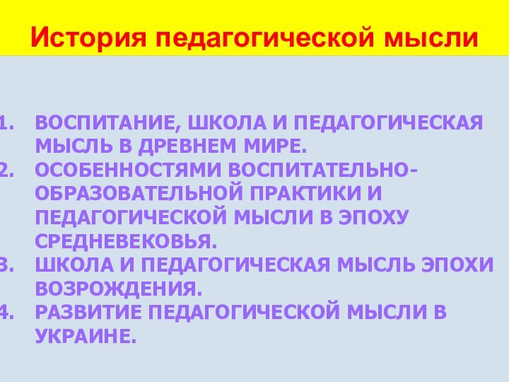 История педагогической мысли ВОСПИТАНИЕ, ШКОЛА И ПЕДАГОГИЧЕСКАЯ МЫСЛЬ В ДРЕВНЕМ МИРЕ.ОСОБЕННОСТЯМИ ВОСПИТАТЕЛЬНО-ОБРАЗОВАТЕЛЬНОЙ