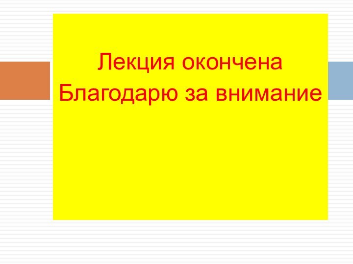 Лекция оконченаБлагодарю за внимание