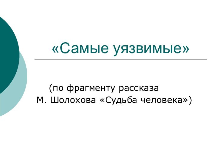 «Самые уязвимые»  (по фрагменту рассказа М. Шолохова «Судьба человека»)