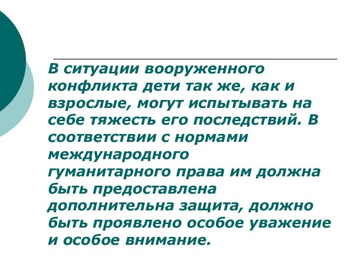 В ситуации вооруженного конфликта дети так же, как и взрослые, могут испытывать