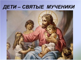 Дети - святые мученики