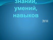 Усвоение знаний, умений, навыков