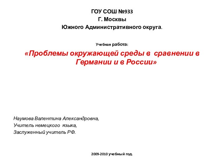 ГОУ СОШ №933Г. МосквыЮжного Административного округа.  Учебная работа:«Проблемы окружающей среды в сравнении в