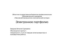 Областное государственное бюджетное профессиональное образовательное учреждение Ивановский промышленно-экономический колледж