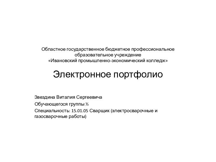 Областное государственное бюджетное профессиональное  образовательное учреждение  «Ивановский промышленно-экономический колледж» Электронное