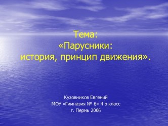 Парусники: история, принцип движения