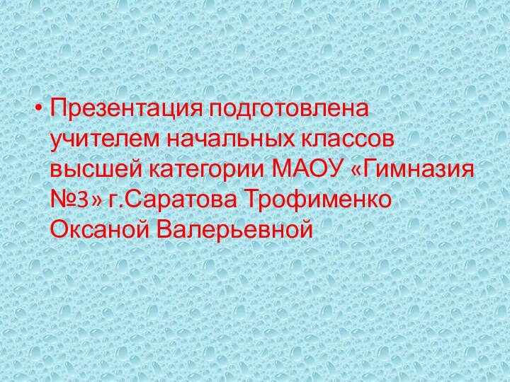 Презентация подготовлена учителем начальных классов высшей категории МАОУ «Гимназия №3» г.Саратова Трофименко Оксаной Валерьевной