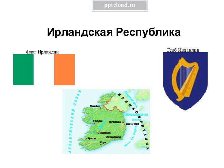 Ирландская Республика Флаг Ирландии Герб Ирландии