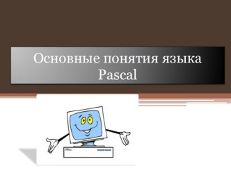 Основные понятия языка pascal