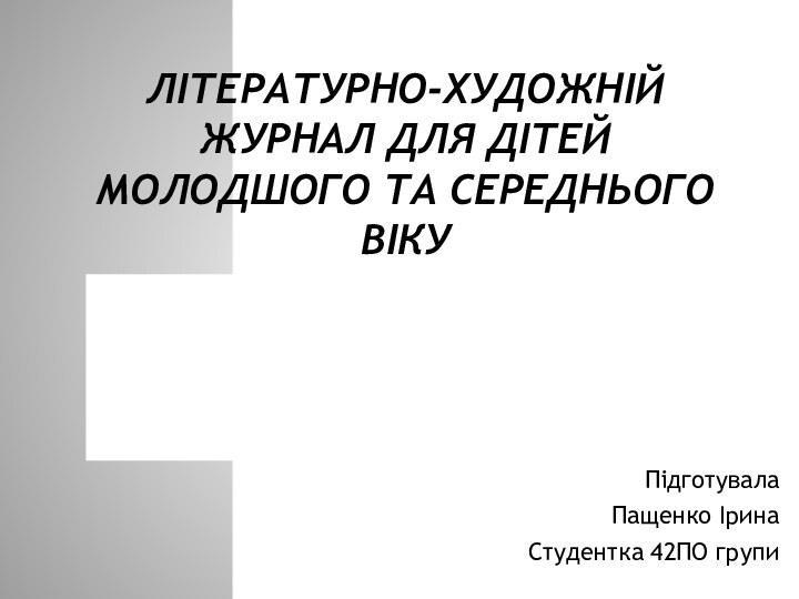 Літературно-художній журнал для дітей молодшого та середнього віку Підготувала Пащенко ІринаСтудентка 42ПО групи