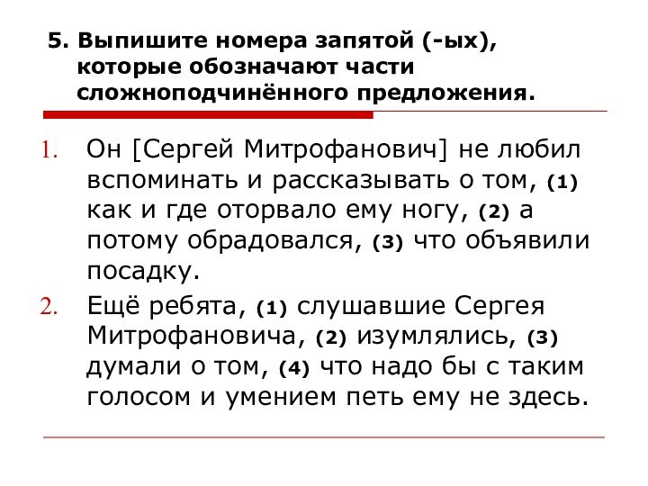 5. Выпишите номера запятой (-ых),    которые обозначают части