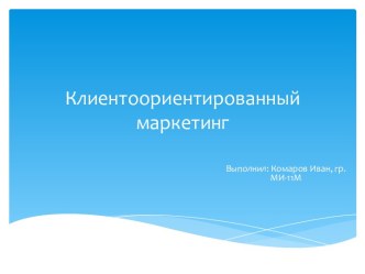 Клиентоориентированный  маркетинг