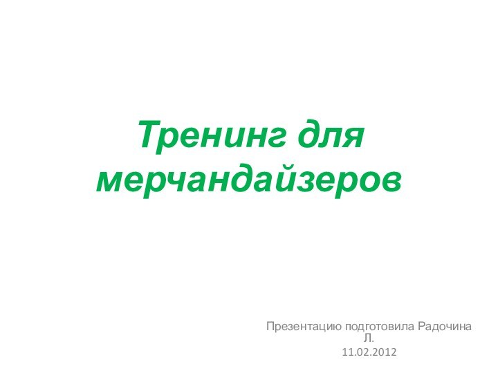 Тренинг для мерчандайзеровПрезентацию подготовила Радочина Л.11.02.2012