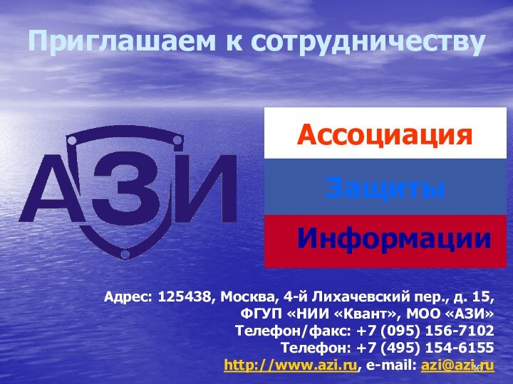 Приглашаем к сотрудничествуАдрес: 125438, Москва, 4-й Лихачевский пер., д. 15,  ФГУП