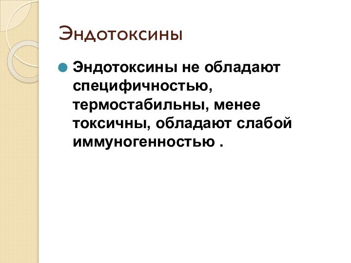 ЭндотоксиныЭндотоксины не обладают специфичностью, термостабильны, менее токсичны, обладают слабой иммуногенностью .