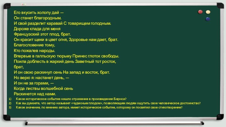 Его вкусить холопу дай —Он станет благородным.И свой разделит каравай С товарищем