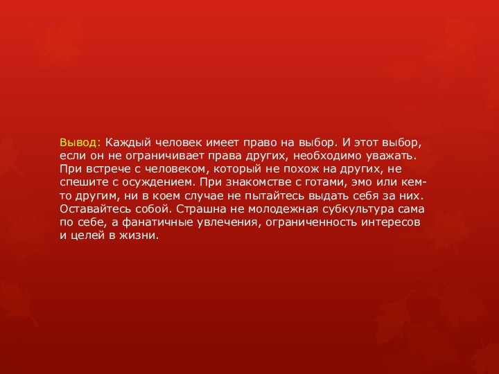 Вывод: Каждый человек имеет право на выбор. И этот выбор, если он