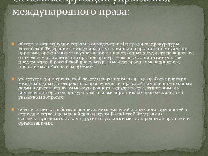  обеспечивает сотрудничество и взаимодействие Генеральной прокуратуры Российской Федерации с международными органами и