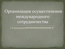 Организация осуществления международного сотрудничества