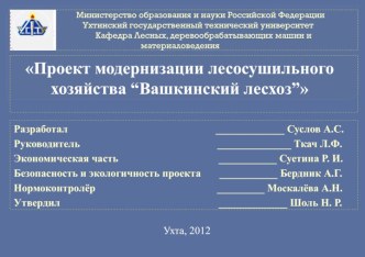 Министерство образования и науки Российской ФедерацииУхтинский государственный технический университет                      Кафедра Лесных, деревообрабатывающих машин и материаловедения