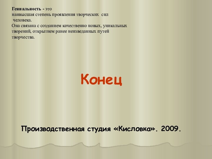 Гениальность - это  наивысшая степень проявления творческих сил  человека.