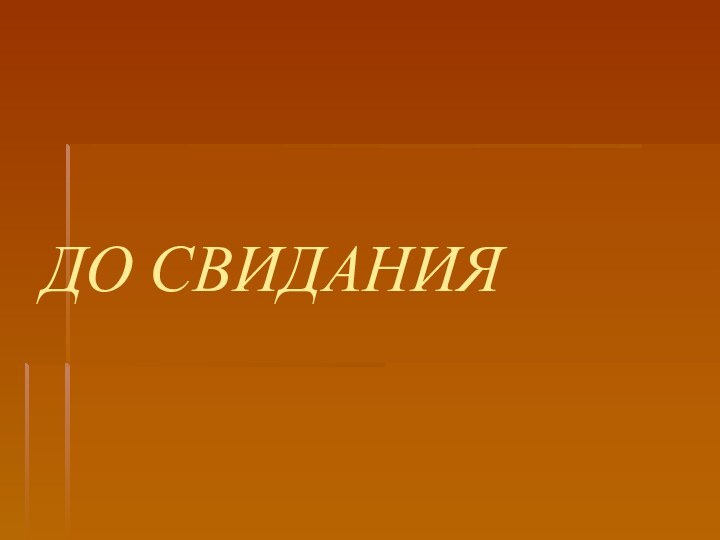 ДО СВИДАНИЯ