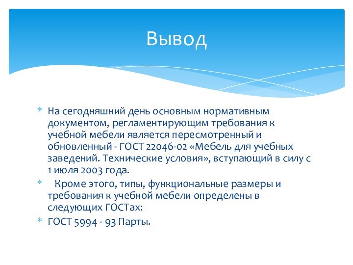 На сегодняшний день основным нормативным документом, регламентирующим требования к учебной мебели является