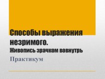 Способы выражения незримого. Живопись зрачком вовнутрь