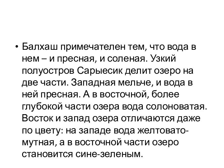 Балхаш примечателен тем, что вода в нем – и пресная, и соленая.